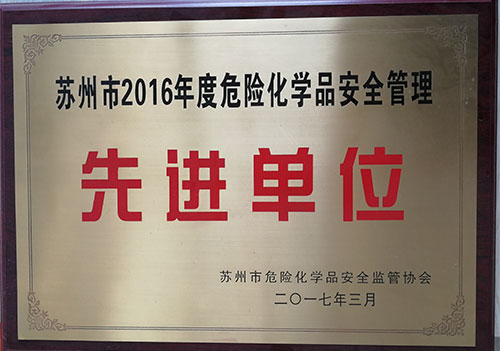 危险化学品安全管理先进单位